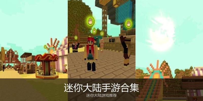 迷你大陆手游合集