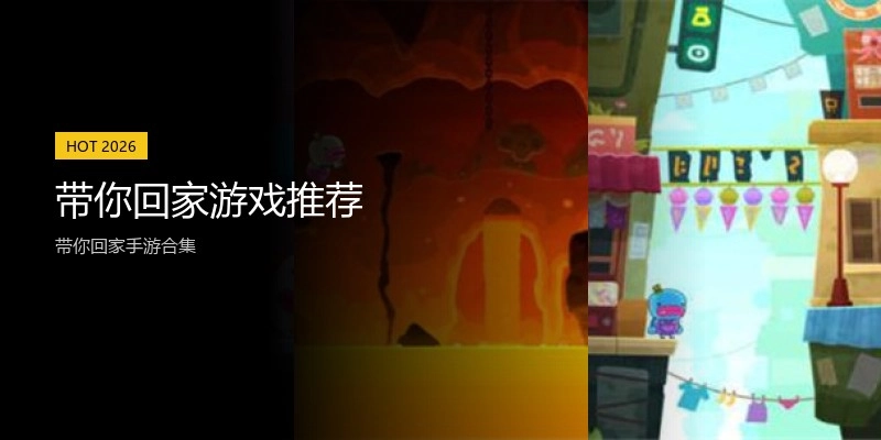 带你回家游戏推荐