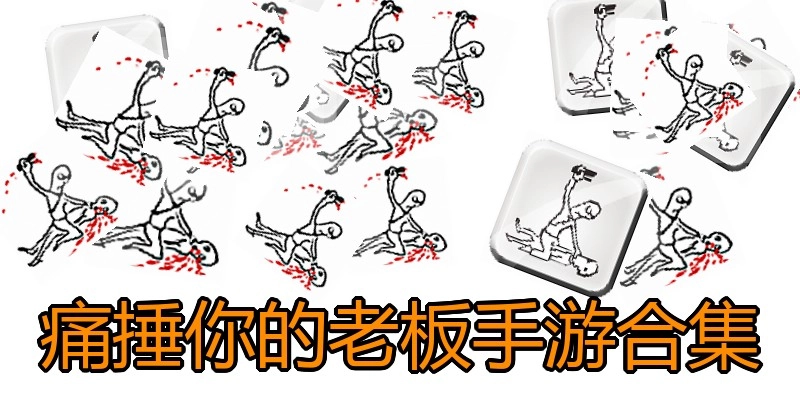痛捶你的老板手游合集