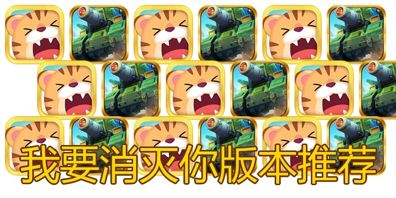 我要消灭你版本推荐