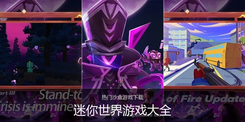 迷你世界游戏大全