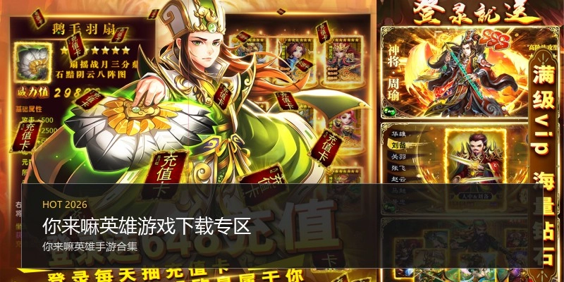 你来嘛英雄游戏下载专区