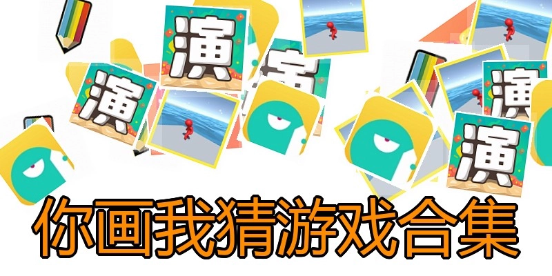 你画我猜游戏合集