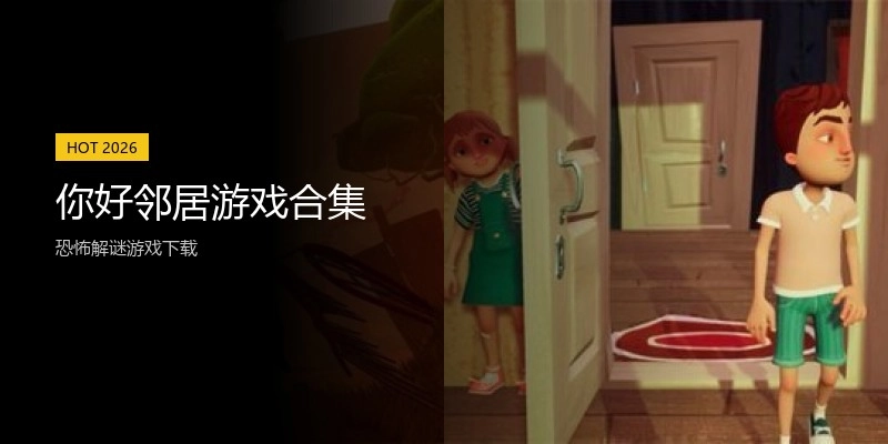 你好邻居游戏合集