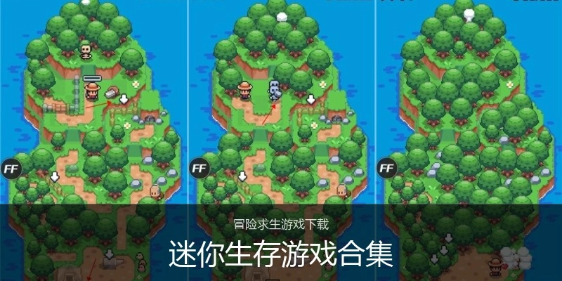 迷你生存游戏合集