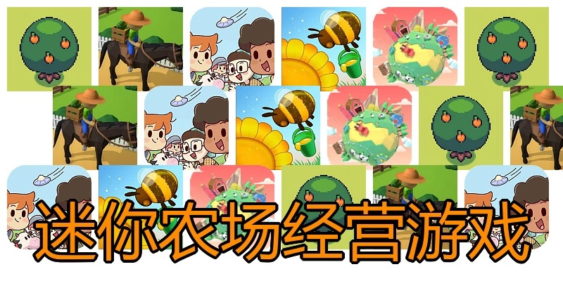 迷你农场经营游戏