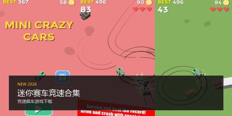 迷你赛车竞速合集