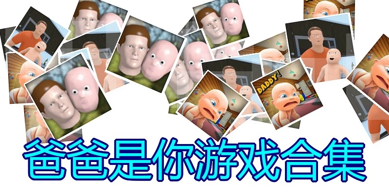 爸爸是你游戏合集