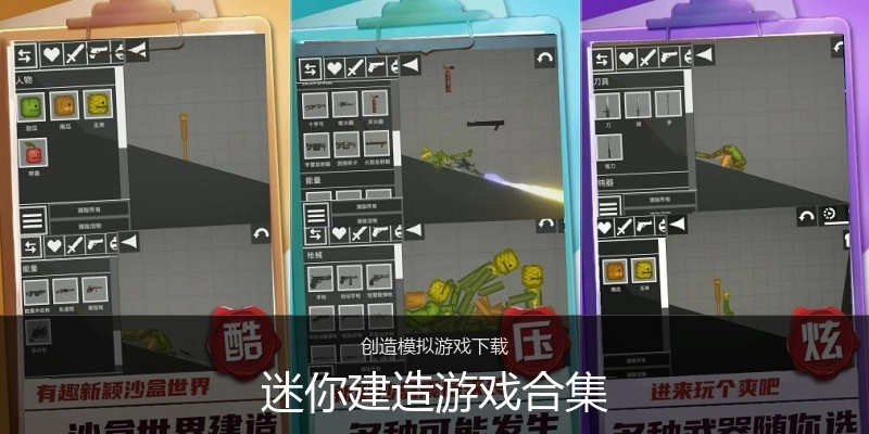 迷你建造游戏合集