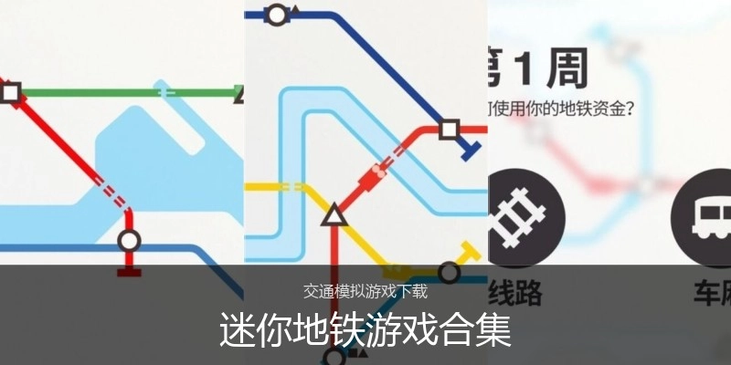 迷你地铁游戏合集