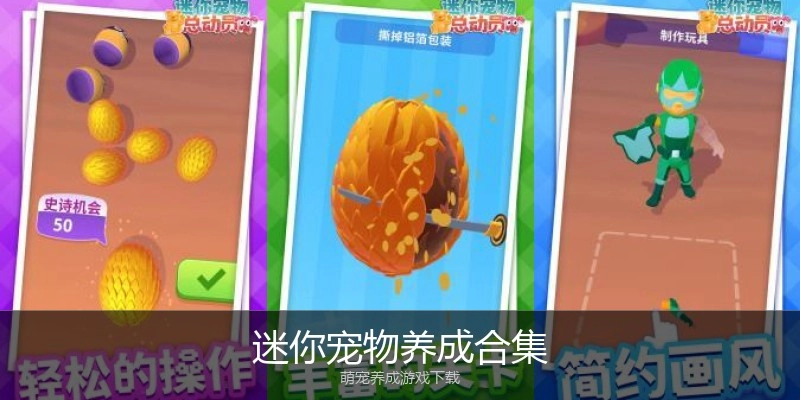 迷你宠物养成合集