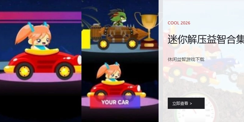 迷你解压益智合集