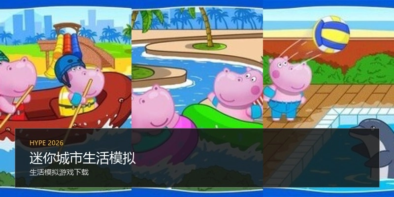 迷你城市生活模拟