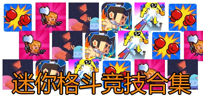 迷你格斗竞技合集