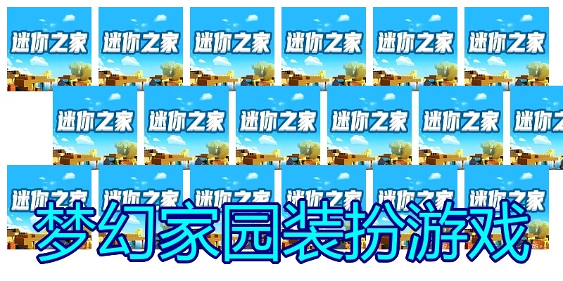 梦幻家园装扮游戏