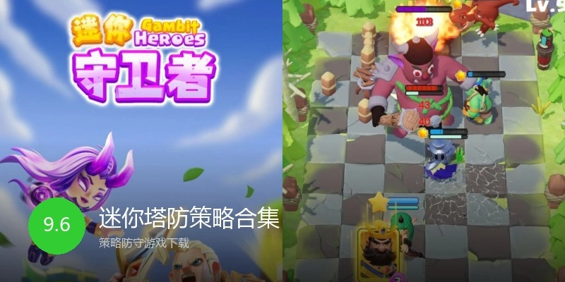 迷你塔防策略合集