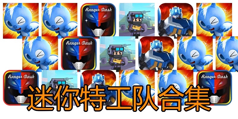 迷你特工队合集