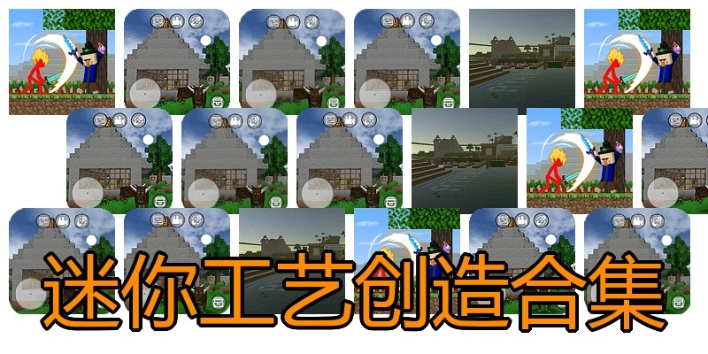迷你工艺创造合集