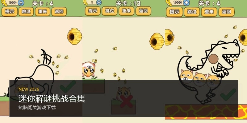 迷你解谜挑战合集