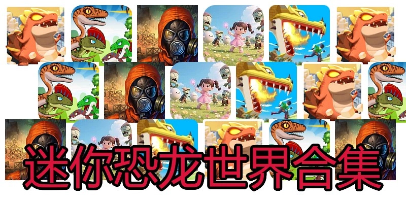 迷你恐龙世界合集