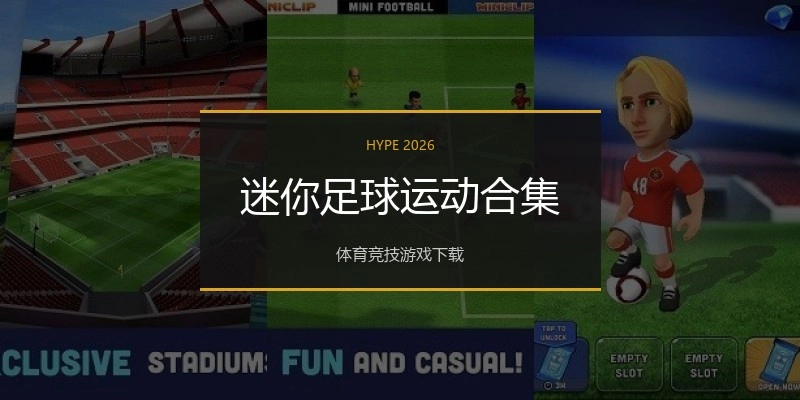迷你足球运动合集