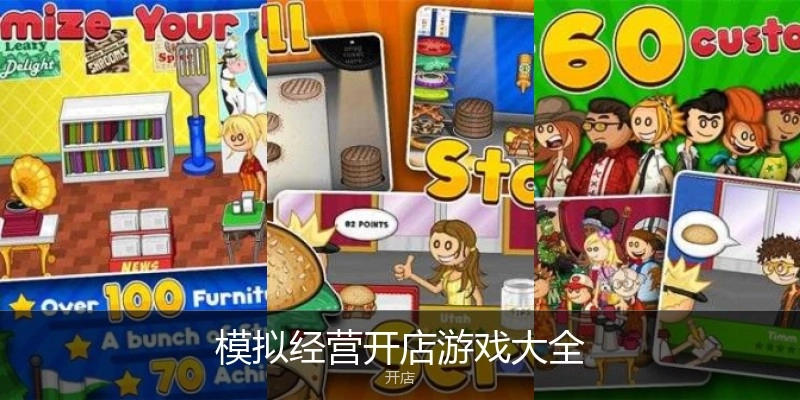 模拟经营开店游戏大全