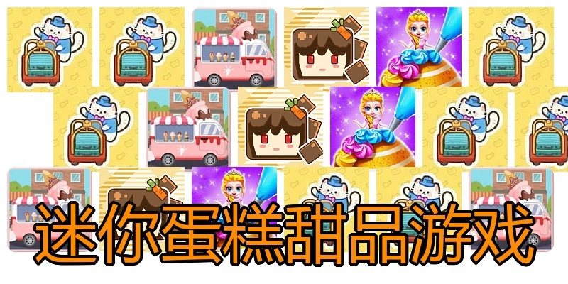 迷你蛋糕甜品游戏