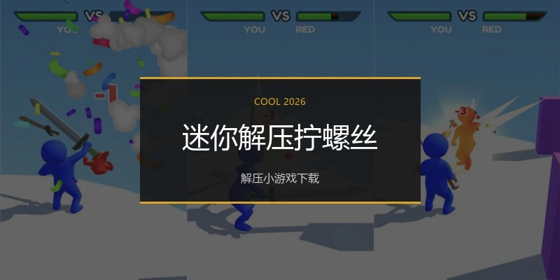 迷你解压拧螺丝