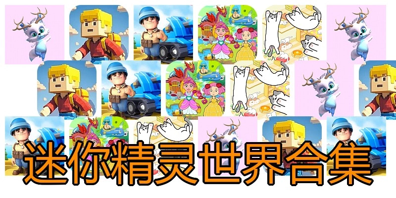 迷你精灵世界合集