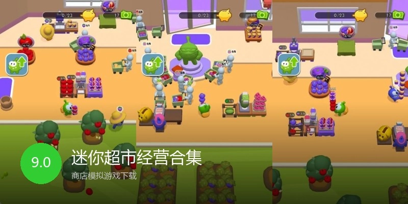 迷你超市经营合集