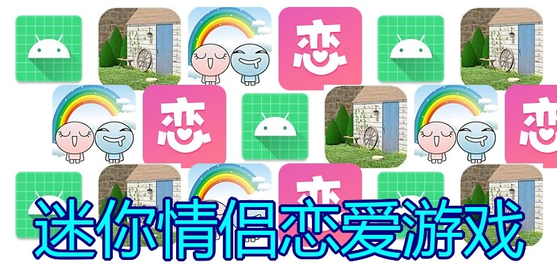 迷你情侣恋爱游戏