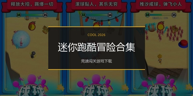 迷你跑酷冒险合集