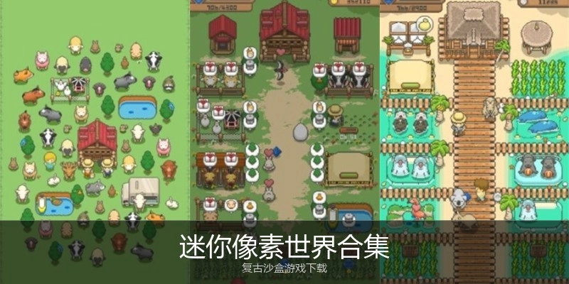 迷你像素世界合集