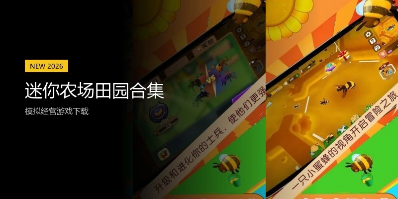 迷你农场田园合集