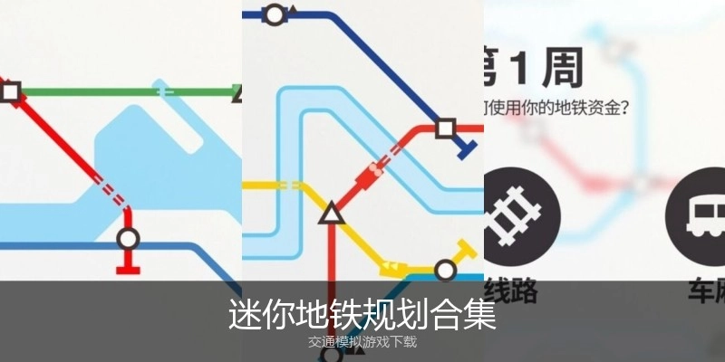 迷你地铁规划合集