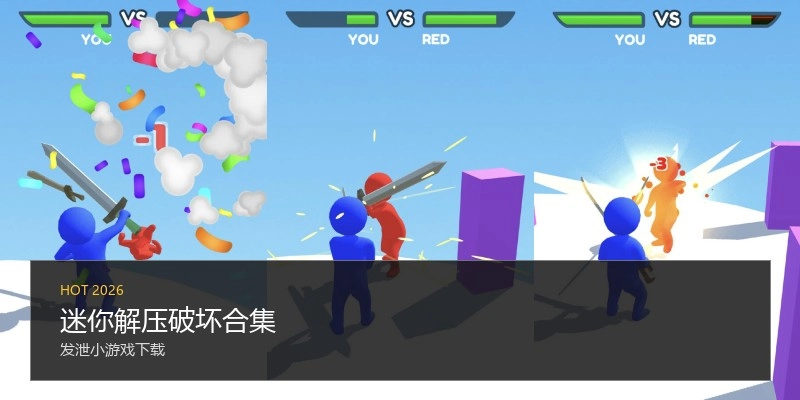 迷你解压破坏合集