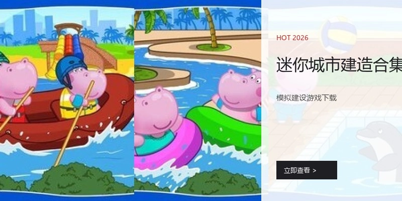 迷你城市建造合集