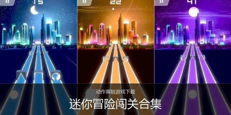 迷你冒险闯关合集