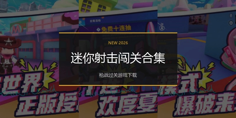 迷你射击闯关合集