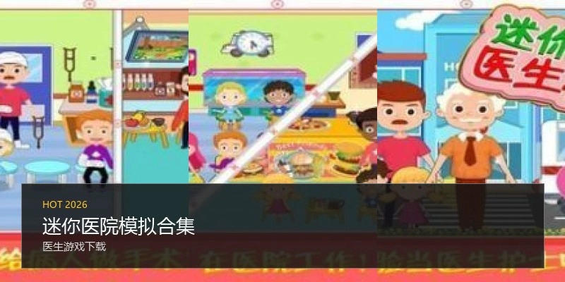迷你医院模拟合集