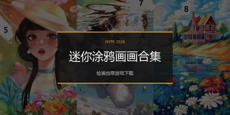 迷你涂鸦画画合集