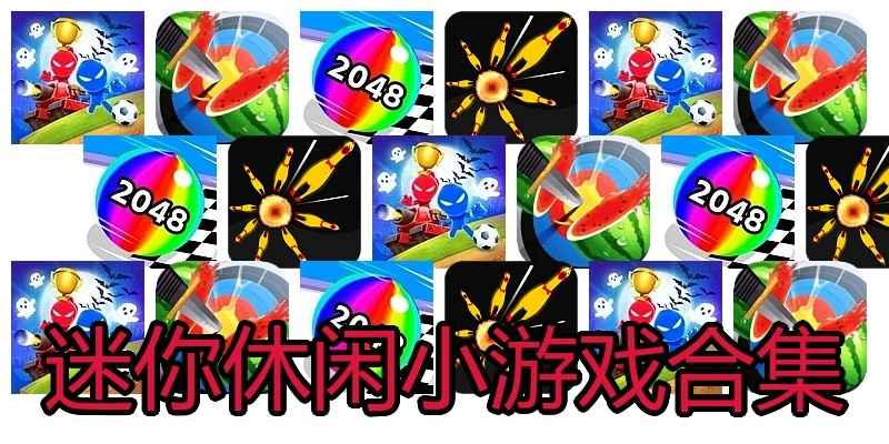 迷你休闲小游戏合集