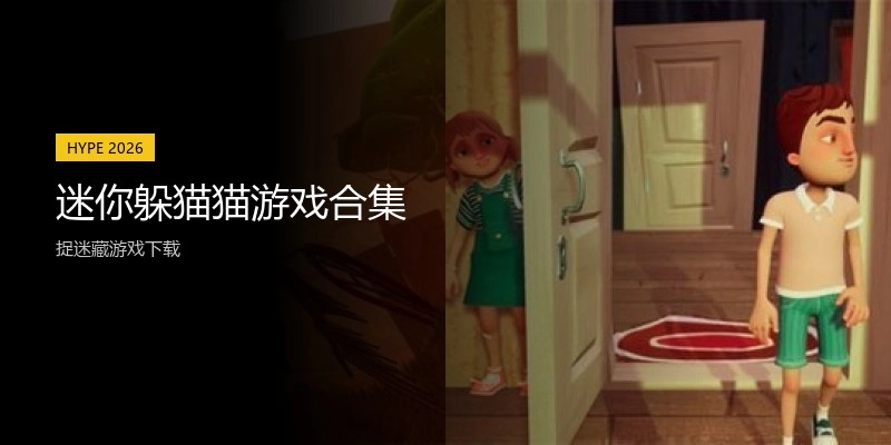 迷你躲猫猫游戏合集