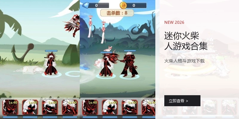 迷你火柴人游戏合集