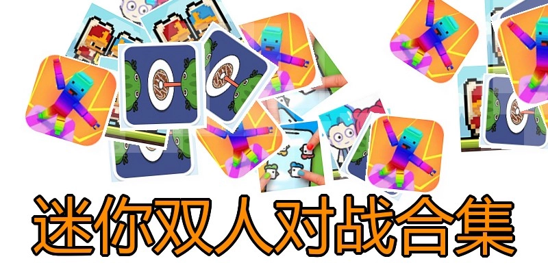 迷你双人对战合集