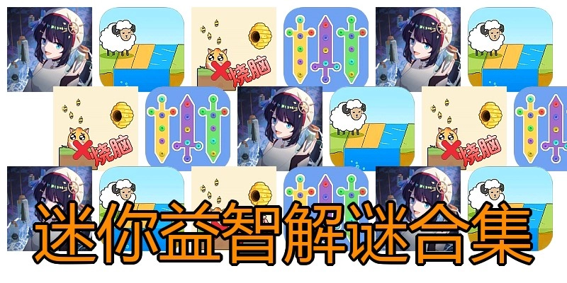 迷你益智解谜合集