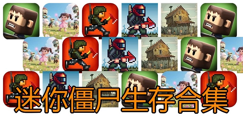 迷你僵尸生存合集