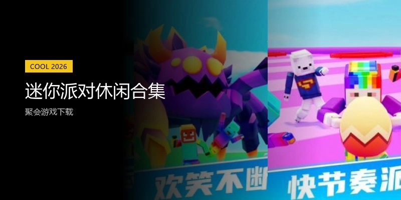 迷你派对休闲合集