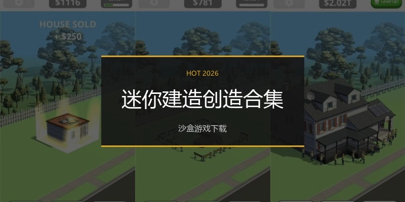 迷你建造创造合集