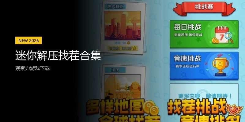 迷你解压找茬合集